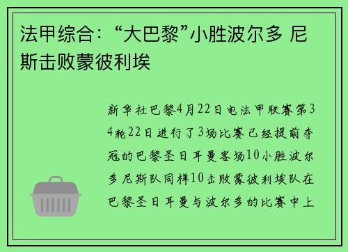 法甲综合：“大巴黎”小胜波尔多 尼斯击败蒙彼利埃