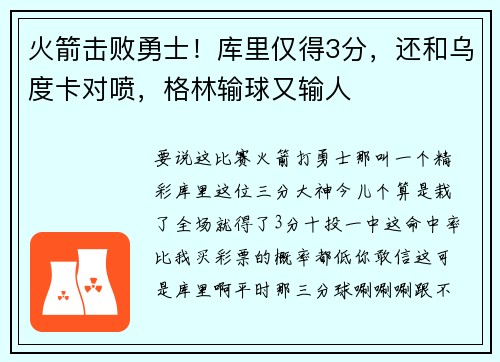 火箭击败勇士！库里仅得3分，还和乌度卡对喷，格林输球又输人