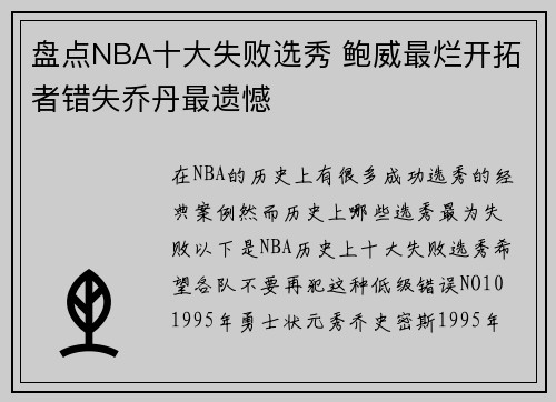 盘点NBA十大失败选秀 鲍威最烂开拓者错失乔丹最遗憾