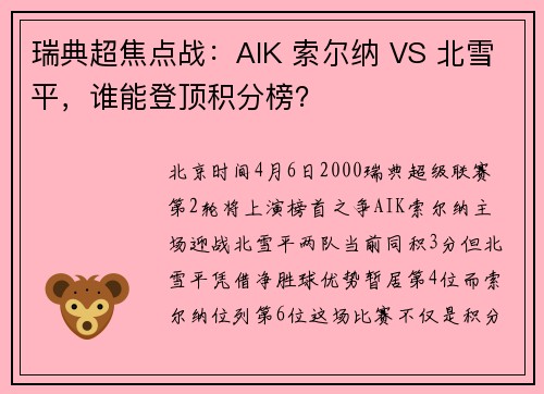 瑞典超焦点战：AIK 索尔纳 VS 北雪平，谁能登顶积分榜？