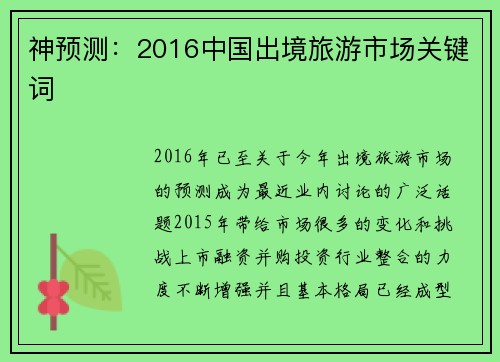 神预测：2016中国出境旅游市场关键词