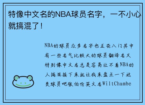 特像中文名的NBA球员名字，一不小心就搞混了！