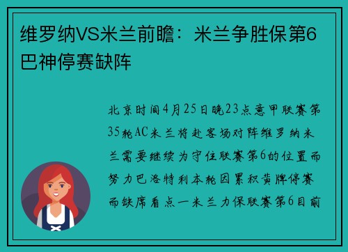 维罗纳VS米兰前瞻：米兰争胜保第6 巴神停赛缺阵