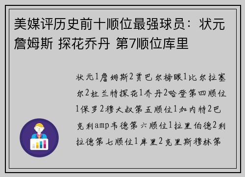 美媒评历史前十顺位最强球员：状元詹姆斯 探花乔丹 第7顺位库里