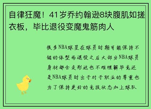 自律狂魔！41岁乔约翰逊8块腹肌如搓衣板，毕比退役变魔鬼筋肉人