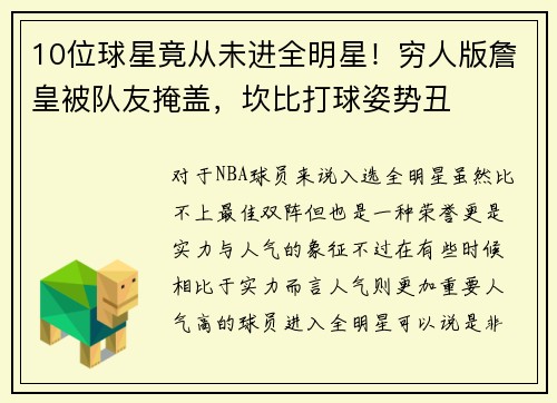 10位球星竟从未进全明星！穷人版詹皇被队友掩盖，坎比打球姿势丑