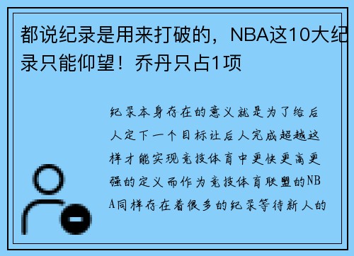 都说纪录是用来打破的，NBA这10大纪录只能仰望！乔丹只占1项