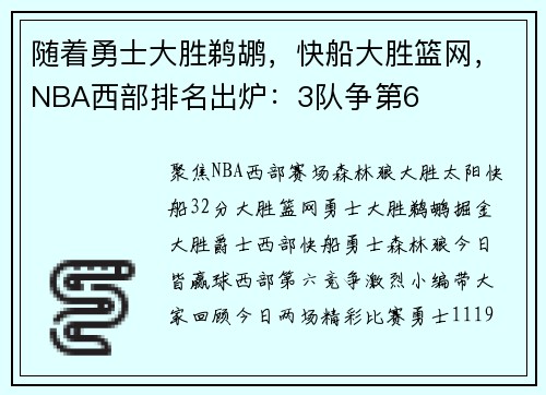 随着勇士大胜鹈鹕，快船大胜篮网，NBA西部排名出炉：3队争第6