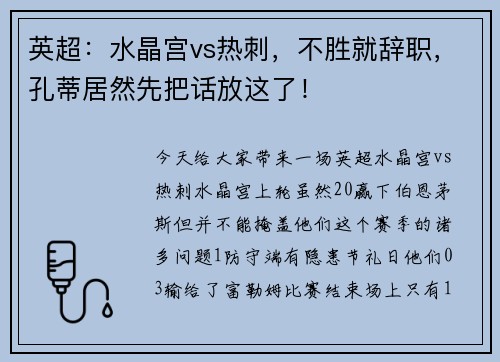 英超：水晶宫vs热刺，不胜就辞职，孔蒂居然先把话放这了！