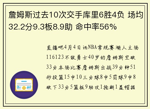 詹姆斯过去10次交手库里6胜4负 场均32.2分9.3板8.9助 命中率56%