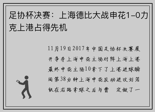 足协杯决赛：上海德比大战申花1-0力克上港占得先机