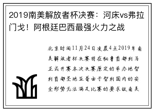 2019南美解放者杯决赛：河床vs弗拉门戈！阿根廷巴西最强火力之战