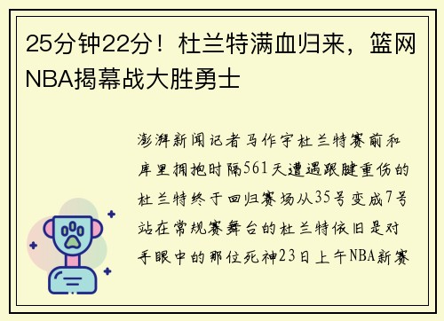 25分钟22分！杜兰特满血归来，篮网NBA揭幕战大胜勇士