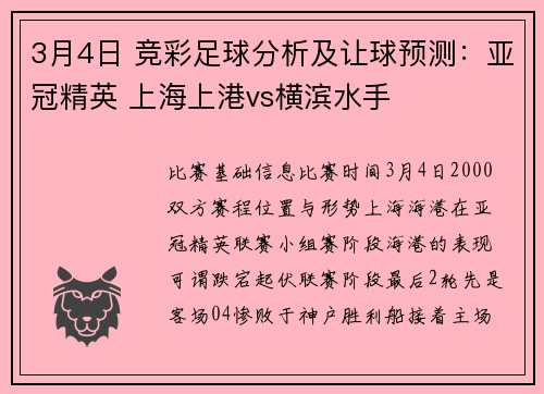 3月4日 竞彩足球分析及让球预测：亚冠精英 上海上港vs横滨水手