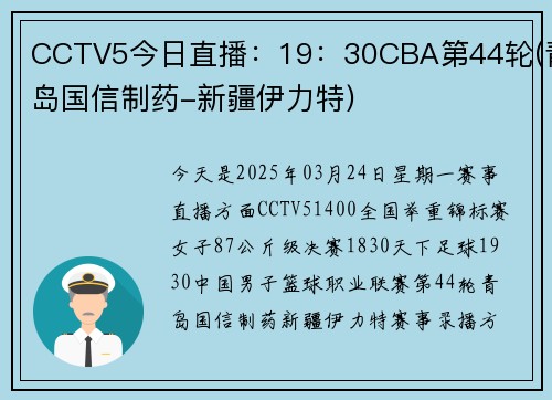 CCTV5今日直播：19：30CBA第44轮(青岛国信制药-新疆伊力特)