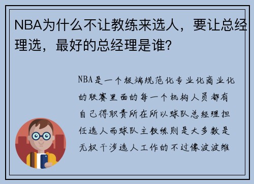 NBA为什么不让教练来选人，要让总经理选，最好的总经理是谁？