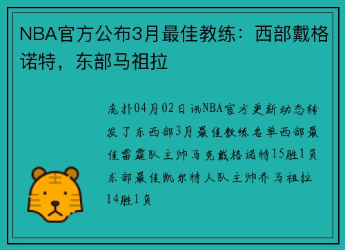 NBA官方公布3月最佳教练：西部戴格诺特，东部马祖拉