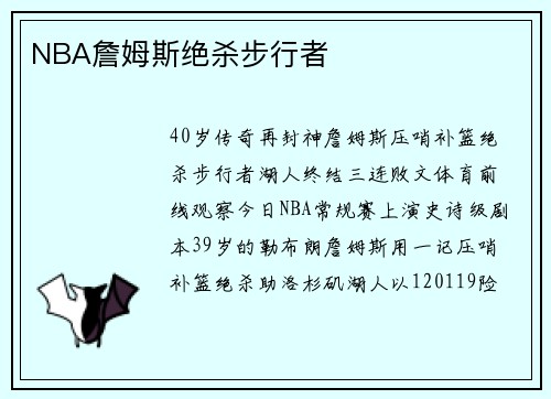 NBA詹姆斯绝杀步行者
