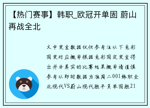 【热门赛事】韩职_欧冠开单固 蔚山再战全北