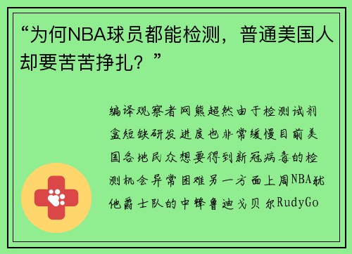 “为何NBA球员都能检测，普通美国人却要苦苦挣扎？”