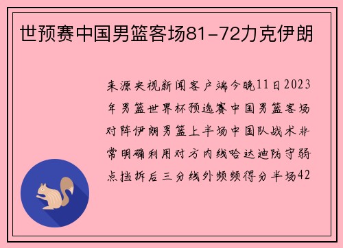 世预赛中国男篮客场81-72力克伊朗