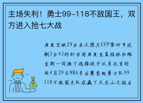 主场失利！勇士99-118不敌国王，双方进入抢七大战