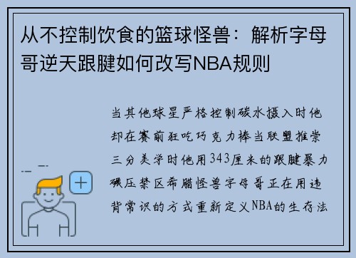从不控制饮食的篮球怪兽：解析字母哥逆天跟腱如何改写NBA规则