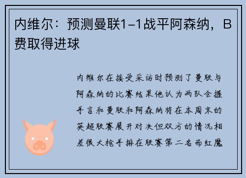 内维尔：预测曼联1-1战平阿森纳，B费取得进球