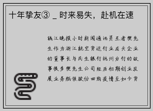 十年挚友③ _ 时来易失，赴机在速