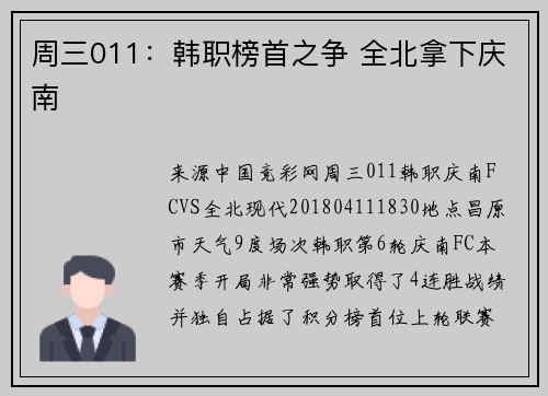 周三011：韩职榜首之争 全北拿下庆南