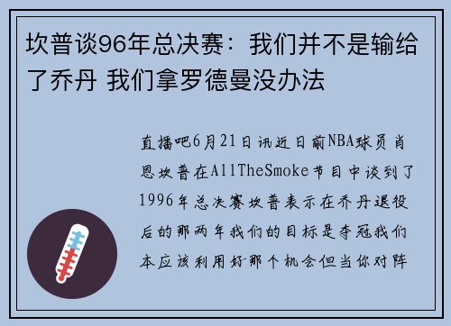 坎普谈96年总决赛：我们并不是输给了乔丹 我们拿罗德曼没办法