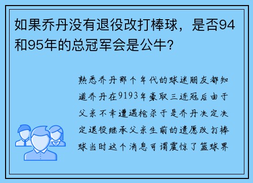 如果乔丹没有退役改打棒球，是否94和95年的总冠军会是公牛？