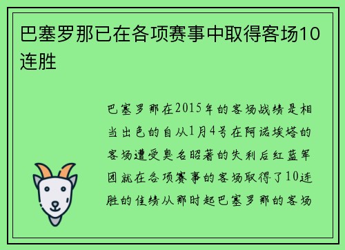 巴塞罗那已在各项赛事中取得客场10连胜