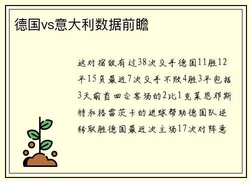 德国vs意大利数据前瞻