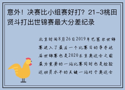 意外！决赛比小组赛好打？21-3桃田贤斗打出世锦赛最大分差纪录