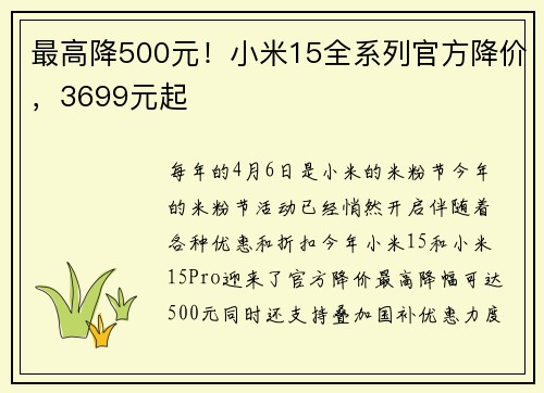 最高降500元！小米15全系列官方降价，3699元起