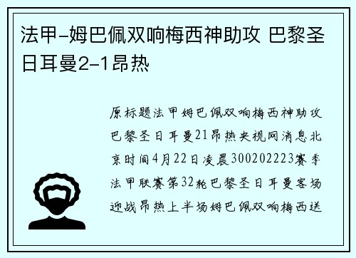 法甲-姆巴佩双响梅西神助攻 巴黎圣日耳曼2-1昂热