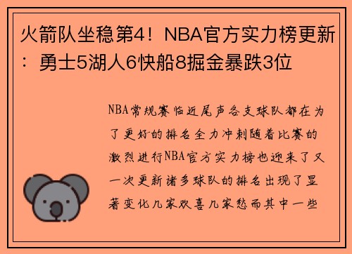 火箭队坐稳第4！NBA官方实力榜更新：勇士5湖人6快船8掘金暴跌3位