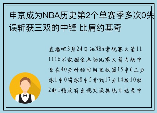 申京成为NBA历史第2个单赛季多次0失误斩获三双的中锋 比肩约基奇