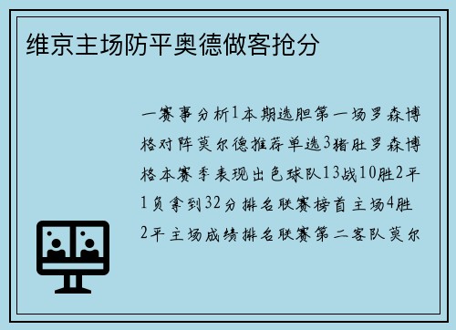 维京主场防平奥德做客抢分