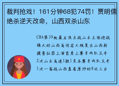 裁判抢戏！161分钟68犯74罚！贾明儒绝杀逆天改命，山西双杀山东