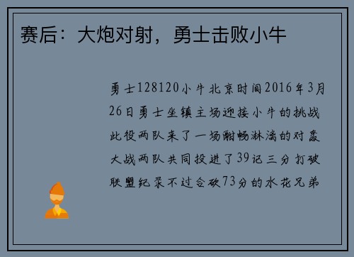 赛后：大炮对射，勇士击败小牛
