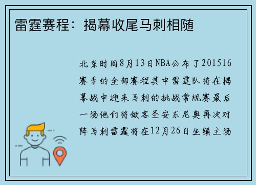 雷霆赛程：揭幕收尾马刺相随