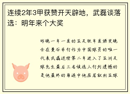 连续2年3甲获赞开天辟地，武磊谈落选：明年来个大奖
