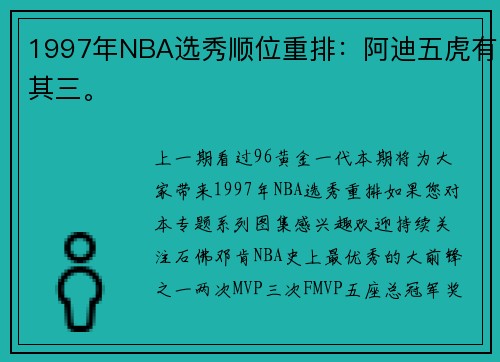 1997年NBA选秀顺位重排：阿迪五虎有其三。