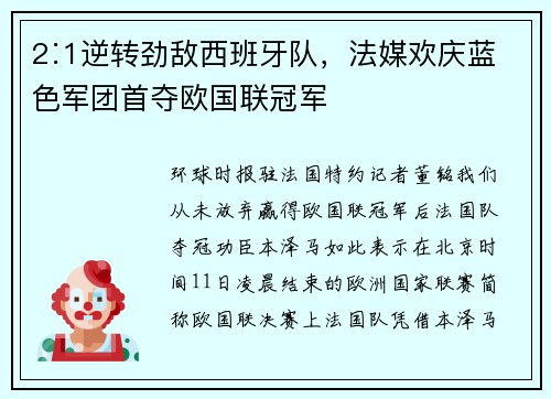 2∶1逆转劲敌西班牙队，法媒欢庆蓝色军团首夺欧国联冠军