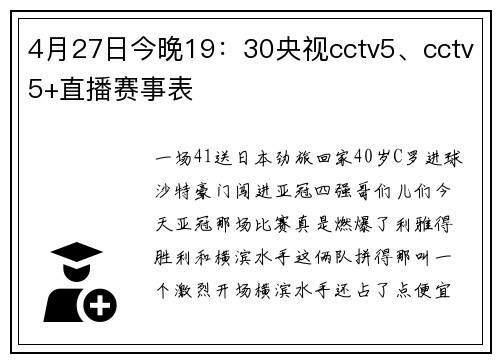 4月27日今晚19：30央视cctv5、cctv5+直播赛事表