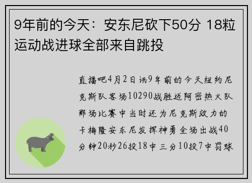 9年前的今天：安东尼砍下50分 18粒运动战进球全部来自跳投