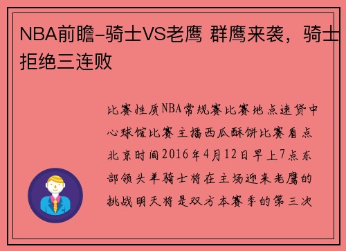 NBA前瞻-骑士VS老鹰 群鹰来袭，骑士拒绝三连败