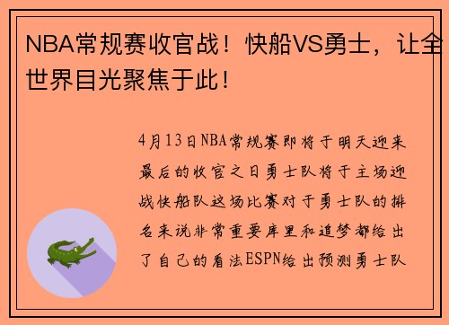 NBA常规赛收官战！快船VS勇士，让全世界目光聚焦于此！